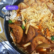 신당동 떡볶이타운 즉석떡볶이 맛집 : 마복림할머니집