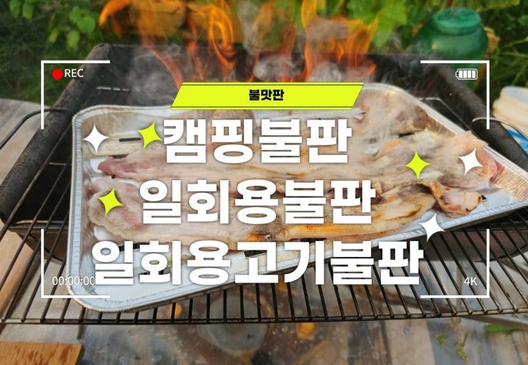 캠핑불판, 일회용불판, 일회용고기불판, 삼겹살불판 : 네이버 블로그