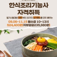 ✨부천여성인력개발센터 한식조리기능사👩🍳 취득과정 모집✨