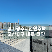 경기광주시전원주택 넉넉한 주차와 생활권 만족감이 큰 고산동 단지