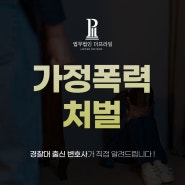 가정폭력변호사 형사처벌 조력 대구경찰대출신 변호사