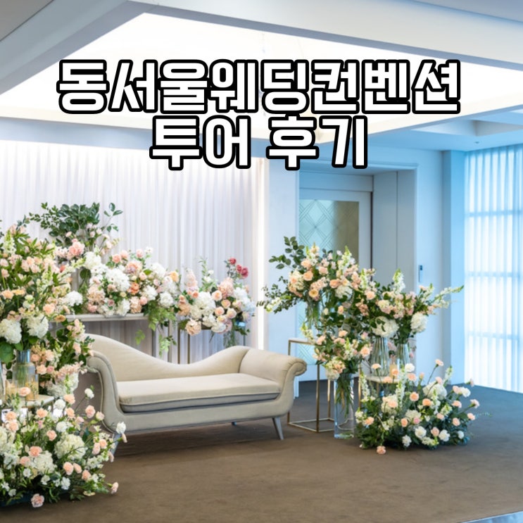 주차장 넓고 신부대기실 예쁜 뷔페 맛있는 동서울웨딩컨벤션 분당웨딩홀 성남웨딩홀 송파웨딩홀 판교웨딩홀 : 네이버 블로그