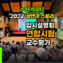 수원미술학원 가우디 2024 상반기 스토리 워크샵 미대입시설명회 교수평가 영통 수원입시미술학원