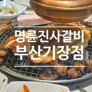 기장 돼지갈비 명륜진사갈비 가성비맛집 라스트오더 방문후기