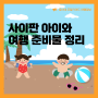 사이판 월드리조트 여행 준비물