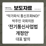 [보도자료] “막가파식 통신조회 NO!” 박주민, 전기통신사업법 개정안 발의