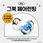 👩👧 8월 그북 페어런팅 <자기조절 · 공감능력 편> 👩👧