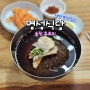 [명성식당] 울진 후포리 냉면 찐맛집!! 나의 인생냉면 등극!! +[빅오커피]