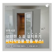 시간에 얽매이지 말고 24시간 연습할 수 있는 가정용 방음부스 설치사례