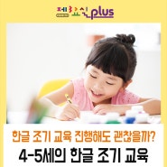 4-5세 아이에게 한글 조기 교육을 해도 괜찮을까?