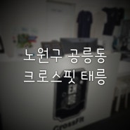 운동은 시작이 반 노원구 공릉동 헬스장 크로스핏 태릉