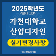 2025학년도 가천대학교 산업디자인 실기 변경사항