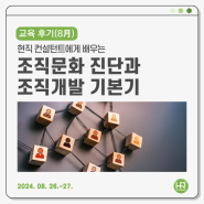 💚8월 교육 후기💚 현직 컨설턴트에게 배우는 조직문화 진단과 조직개발 기본기