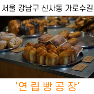 서울 강남구 신사동 가로수길 ‘연립빵공장’