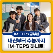 IM-TEPS (아이엠텝스)로 내신영어부터 수능영어까지 준비! 독해 전략과 공부방법 알려드려요!