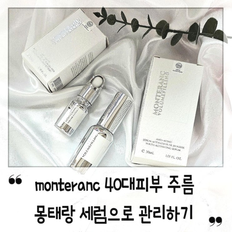 monteranc 40대 피부 주름 몽태랑 세럼으로 관리하기 : 네이버 블로그