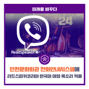 인천문화회관 전화안내시스템에 리드스피커코리아 한국어 여성 목소리 적용