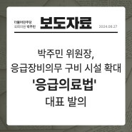 [보도자료] 박주민 위원장, 응급장비 의무 구비 시설 확대 응급의료법 대표발의