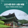 고즈넉한 완주 사찰 여행 - 대둔산 자락에 위치한 안심사