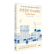 프랭클린 익스프레스: 길고 쓸모 있는 인생의 비밀을 찾아 떠난 여행