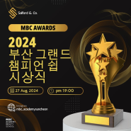 순천광양고흥 미용학원_순천 MBC 미용학원 2024 부산 글로벌 그랜드 챔피언 쉽 대회 전원 수상!!!