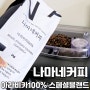 펜타빈 나마네커피, 아라비카 100%로 즐기는 홈카페