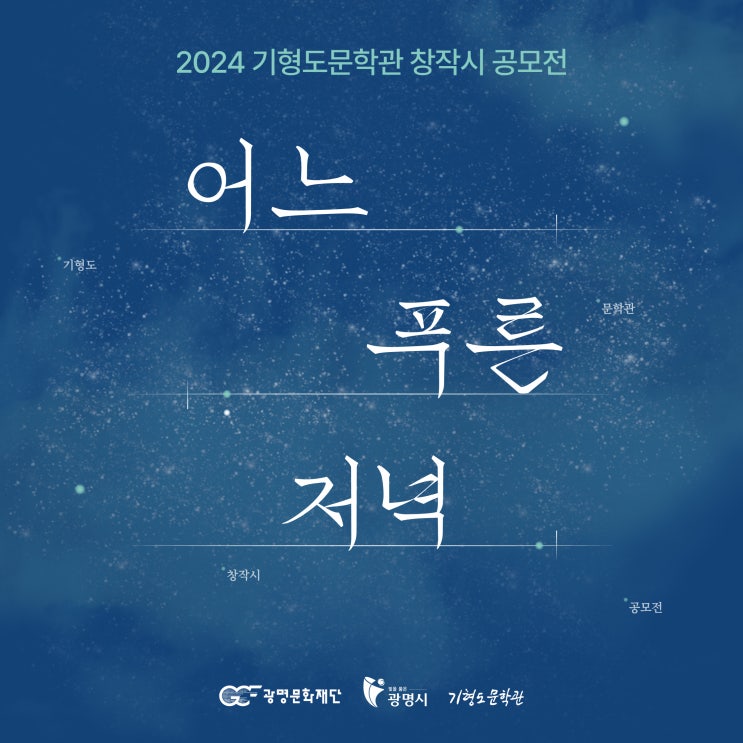 2024 기형도문학관 창작시 공모전 ‘어느 푸른 저녁’ : 네이버 블로그