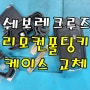 쉐보레 차량 고장난 리모컨 수리, 버턴이 찢어지고 구멍난 쉐보레 크루즈 폴딩키 케이스 교체!