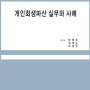 [인천 개인회생] 개인회생을 신청하기 전에 살고 있는 집은 파는 것이 좋을까요?