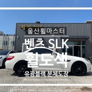 울산휠마스터 벤츠 SLK 유광블랙 분체도장 휠 복원 도색