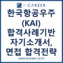 [KAI취업컨설팅] 한국항공우주산업(주) 자기소개서, 면접 컨설팅 합격사례