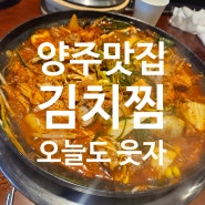 양주맛집 "오늘도 웃자" 김치찜