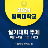 2024 제 9회 평택대학교 디자인 실기대회 주제 공개