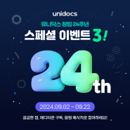 유니닥스 창립 24주년 기념 스페셜 이벤트 3(~9/22)