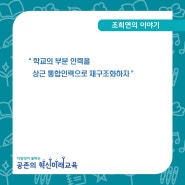 [조희연의 블로그] "학교의 부분 인력을 상근 통합인력으로 재구조화하자"