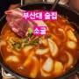 [부산대 술집] 소굴 / 부산대 룸술집 / 부산대 맥주