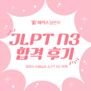 JLPT N3 합격! 해커스 일본어 최연지 선생님 인강 추천 독학 후기