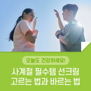 늦여름이라고 방심하면 안 돼요! 사계절 필수템 선크림 고르는 법과 올바른 선크림 사용법