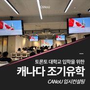 캐나다대학교순위 1위!! 토론토대학교 U of T 입학을 위해 선택하는 조기유학은?