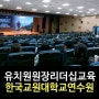 [리더십교육]유치원원장리더십교육/강은미대표 한국인재경영교육원&행복리셋연구소