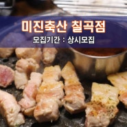 [미.진.축.산 칠.곡.점] 대구 맛집체험단 모집! 23년 전통의 가성비 좋고 품질 우수한 고기집