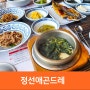 유명한 용인 수지 한식집, 정선애 곤드레밥