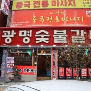 숯불향 갈비맛집, 구월동 광명숯불갈비