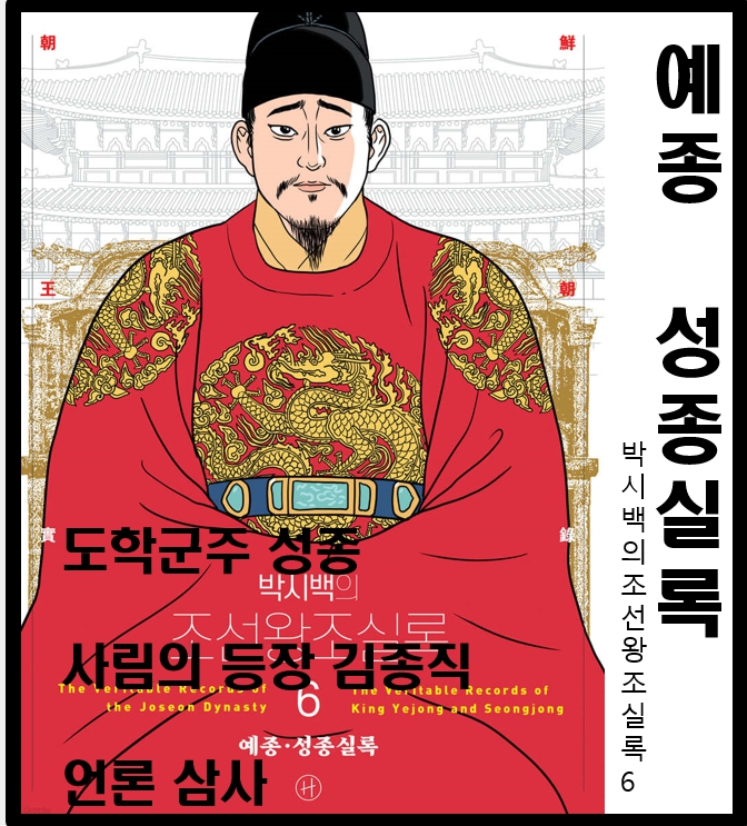 도학군주 성종, 사림士林의 수장 김종직의 등장 /박시백의 조선왕조 실록 6 : 네이버 블로그