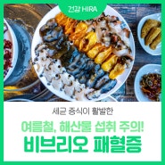 여름철 회, 생새우 섭취 주의하세요! 비브리오 패혈증 기본정보 알아보기