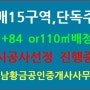 방배동 아파트 재건축 방배5구역일반분양 경쟁율이 방배동 주변재건축정비구역에 미치는 영향 및 방배동재건축15구역 조합원예정입주권 단독주택 1+1배정.