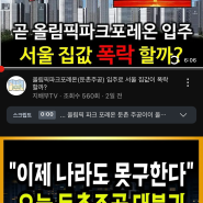 올파포 전세가격 실체(포레온 전월세 시세 관련 이야기 팩트체크)