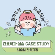 간호학과 실습 CASE STUDYㅣNANDA 간호진단, 간호과정