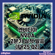 엔비디아 NVDA 주식 2분기 실적 발표 : 주가 및 전망, AI 대장주