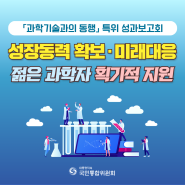 [국민통합위원회] 「과학기술과의 동행」 특별위원회 성과보고회 (카드뉴스)